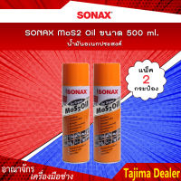 ? แพคคู่สุดคุ้ม ? SONAX น้ำมันอเนกประสงค์ MoS2 Oil น้ำมันขจัดคราบ กัดสนิม ป้องกันสนิม คลายสกรู น็อต น้ำมันหล่อลื่น ขนาด 500 ml. (แพ็ค 2 กระป๋อง)