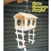 บ้านนก บ้านกระรอก บ้านชูก้าร์  และสัตว์อื่นๆ (บ้าน2รู)