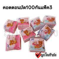 สำลีก้าน JAXX ลาย Rilakkuma 100 ก้าน (3 ห่อ/แพ๊ค) สำลีปั่นหู สำลีทำความสะอาด COTTON BUDS