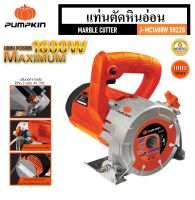 PUMPKIN แท่นตัดหินอ่อน 1600 วัตต์ J-MC1600W รหัส 50228 | สายไฟยาว 3 เมตร | แถมฟรี ใบตัดเพชร 4 นิ้ว