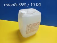 กรดเกลือเข้มข้น 35 % (Hydrocholric Acid 35% )ไฮโดรคลอริก แอซิด.) ใช้ล้างคราบปูน ,ตะไคร่น้ำ, กัดสนิม กัดเหล็ก ใช้ทำความสะอาด ขนาดบรรจุ 4,10 KG