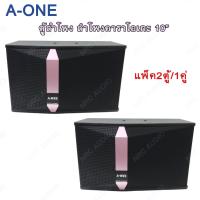 A-ONE ตู้ลำโพง ลําโพงคาราโอเกะ 10 นิ้ว ลำโพงแขวน รุ่น K-1510 ลําโพงร้องเพลง (แพ็ค2ตู้/1คู่)