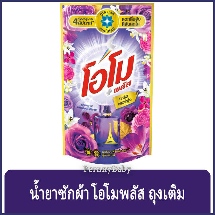 fernnybaby-สีม่วง-omo-plus-น้ำยาซักผ้า-โอโมพลัส-700ml-โอโม่พลัส-โอโมน้ำ-ซักสะอาด-โอโม่น้ำ-โอโมพลัสน้ำสีม่วง-ปารีสเพอร์ฟูม-700-มล