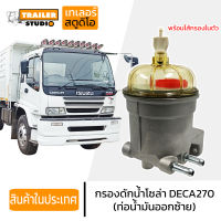 กรองดักน้ำ กรองโซล่าดักน้ำ กรองโซล่า ISUZU DECA270 เดก้า 270-320 อิซูซุ กรองดักน้ำโซล่า หม้อกรองน้ำมัน รถบรรทุก สิบล้อ ทั้งลูกพร้อมไส้กรอง