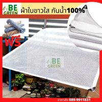 ผ้าใบใส  สีขาว ผ้าใบกันแดดกันฝนกันน้ำ กันฝน กันแดด 1x2 2x3 3x4 พลาสติกใส ทำโรงเรือน กันสาด ไม้ด่าง ตู้อบ ลดอุณหภูมิ โปร่งแสง ทน!