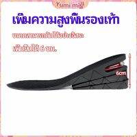 Yumi แผ่นเสริมส้นเพิ่มความสูง สามารถถอดปรับระดับได้  insole มีสินค้าพร้อมส่ง