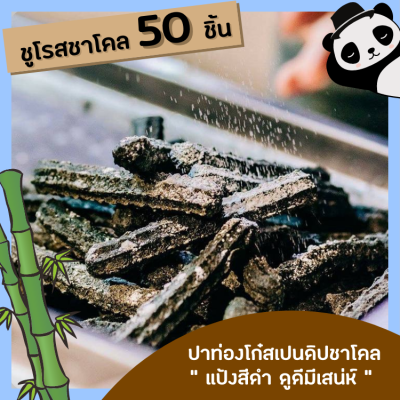 ปาท่องโก๋สเปนแช่แข็งชาโคล (แบบดิป)แบบจัมโบ้ 50 ชิ้น พร้อมทอด👌โรงงานผลิตเอง