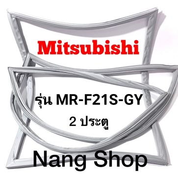 ขอบยางตู้เย็น Mitsubishi รุ่น MR-F21S-GY (2 ประตู)