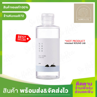 ROUND LAB 1025 Dokdo Toner 200ml. Lotion Ampoule ของแท้100% /พร้อมส่ง ผลัดเซลล์ผิว ผิวแพ้ง่าย เป็น โทนเนอร์ ผลัดเซลล์สำหรับผิวแพ้ง่าย อ่อนโยน สินค้าพร้อมส่ง