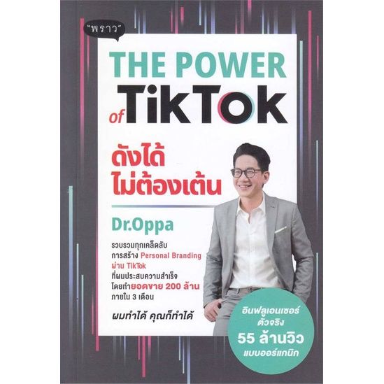 หนังสือ-the-power-of-tiktok-ดังได้ไม่ต้องเต้น