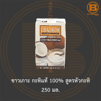 ชาวเกาะ กะทิแท้ 100% สูตรหัวกะทิ 250 มล. Chaokoh 100% Coconut Cream 250 ml.