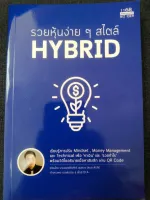 รวยหุ้นง่ายๆสไตล์ HYBRID