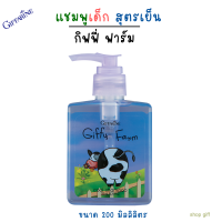 ยาสระผมเด็ก สูตรเย็น ผลิตภัณฑ์สำหรับเด็ก กิฟฟารีน  Giffarine Giffy Farm สูตรอ่อนโยน สารสกัดจากดอกอัญชัน แชมพูสระผมดกดำ 200 มิลลิลิตร