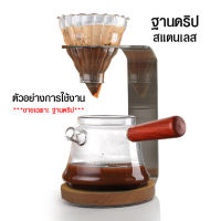 ฐานดริป แท่นดริปกาแฟ สแตนเลส  1610-717 (HM)