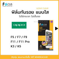 FOCUS ฟิล์มกันรอยใส Oppo - F5 / F7 / F9 / F11 / F11Pro / K3 / K5