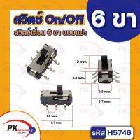 สวิตช์ On/Off 6ขาแบบแปะ ราคาต่อ3ชิ้น