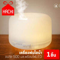 Hachi เครื่องพ่นไอน้ำ 500ml LED Colour Lights MJ Style Ultrasonic Aroma Diffuser สเปรย์ไอน้ำพ่น ลดอาการ ตาแห้ง ลดฝุ่น ชุ่มชื่น สร้างบรรยากาศ