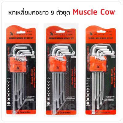 ( โปรโมชั่น++) คุ้มค่า MUSCLE COW ชุดประแจ แอล หกเหลี่ยม ชุดกุญแจ หกเหลี่ยม ยาวพิเศษ 9 ชิ้น มี 3 แบบให้เลือก หัวตัด หัวบอล และ หัวดาว ราคาสุดคุ้ม ประแจ หก เหลี่ยม ประแจ 6 เหลี่ยม ประแจ หก เหลี่ยม หัว บอล กุญแจ หก เหลี่ยม