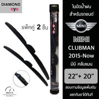 Diamond Eye 008 ใบปัดน้ำฝน สำหรับรถยนต์ มินิ คลับแมน 2015-ปัจจุบัน ขนาด 22/20 นิ้ว รุ่น Aero Dynamic โครงพลาสติก แพ็คคู่ 2 ชิ้น Wiper Blades for Mini Clubman 2015-Now Size 22/20