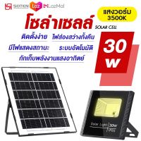 S.L Solar lights ไฟโซล่าเซล  30w ไฟโซล่าเซลล์ solar cell กันน้ำ IP67 โคมไฟติดผนัง สปอตไลท์ โซล่า ไฟสปอตไลท์ โคมไฟพลังงานแสงอาทิตย์ แสงสีขาว