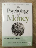 THE PSYCHOLOGY OF MONEY จิตวิทยาว่าด้วยเงิน