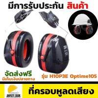 ที่ครอบหูลดเสียง 3M รุ่น H10P3E Optime105 แบบติดหมวกนิรภัย สามารถลดเสียงได้ถึง 27 dB ไม่เจ็บศีรษะและบริเวณใบหู เหมาะสำหรับลดเสียงที่ดังมาก หรือเสียงสะท้อน จัดส่งฟรี รับประกันสินค้า Safety Tech Shop