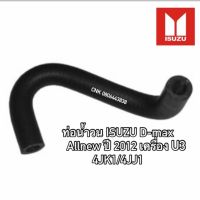 (ลดพิเศษ) (แท้) ท่อน้ำวน EGR ท่อยางน้ำไหลกลับ ISUZU D-max Allnew ปี 2012 U3 เครื่อง 4JK1/4JJ1