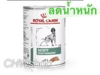 Royal Canin Satiety Weight Management แพ็ค1-12กระป๋อง  สำหรับสุนัขที่ต้องการควบคุมน้ำหนัก