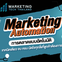 FutureSkill คอร์สเรียนออนไลน์ | Marketing Automation การตลาดแบบอัตโนมัติ เทคนิคเดียว จบ ครบ มัดใจทุกสิ่งที่ลูกค้าต้องการ