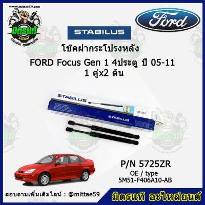 โช๊คค้ำฝากระโปรง หลัง FORD Focus Gen 1 4ประตู ฟอร์ด โฟกัส   ปี 05-11 STABILUS ของแท้ รับประกัน 3 เดือน 1 คู่ (2 ต้น)