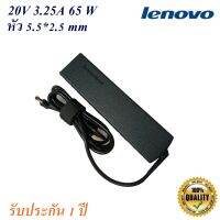 Lenovo Adapter สายชาร์จของแท้ Notebook Lenovo 20V 3.25A หัว 5.5*2.5 mm  65 W Original  อะแดปเตอร์ของแท้ Lenovo