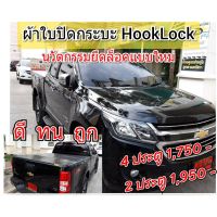 ?สินค้าขายดี? [กระบะ 4 ประตู]ผ้าใบปิดท้ายกระบะ โคโลราโด้ 4ประตู ยี่ห้อ HOOKLOCK โรงงานขายเอง ผ้าใบปิดกระบะ ดี ทน ถูก