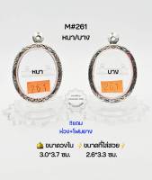 M#261หนา/บาง ตลับพระ/กรอบพระสเตนเลสลายไทย วงใน 3.0*3.7ซม พิมพ์เนื้อว่าน/เหรียญวงรีไม่มีหู(ลีอกเก็ต)กลางหรือใกล้เคียง ขนาดที่ใส่สวย 2.6*3.3 ซม