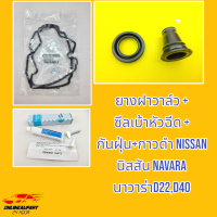 ยางฝาวาล์ว + ซีลเบ้าหัวฉีด + กันฝุ่น+กาวดำ NISSAN นิสสัน NAVARA นาวาร่าD22,D40***สินค้าขายยกชุด***