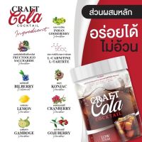 คราฟโคร่า CRATAIL CRAFT COLA คราเทล กลิ่นโคล่า