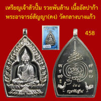 เหรียญเจ้าสัว ปั้ม รวยพันล้าน เนื้ออัลปาก้า พระอาจารย์สัญญา(คง) วัดกลางบางแก้ว นครปฐม โค็ตและหมายเลข