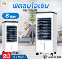 พัดลมไอเย็น AIR COOLER พัดลมไอน้ำความจุ 8ลิตร ฟรี!!คลูเจล2ชิ้น เครื่องปรับอากาศ เครื่องปรับอากาศเคลื่อนที่ พัดลมไอน้ำ เครื่องทำความเย็น