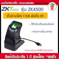 ZKTeco ZK4500  ZK9500 หัวอ่านลายนิ้วมือ เชื่อมต่อกับคอมพิวเตอร์ผ่าน USB มาพร้อมกับแผ่น CD-Driver และ SDK