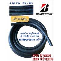 ( PRO+++ ) โปรแน่น.. 5-10 เมตร สายน้ำยาแอร์ Bridgestone แท้!! R-134a น้ำยาใหม่ สายเล็ก กลาง ใหญ่ บริดสโตน ท่อแอร์ สายแอร์ สายน้ำยา ท่อน้ำยา ราคาสุดคุ้ม อะไหล่ แอร์ อะไหล่ แอร์ บ้าน อุปกรณ์ แอร์ อะไหล่ แอร์ มือ สอง