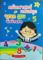 หนังสือเด็ก คณิตศาสตร์แสนสนุก บวก ลบ นับจำนวน ( ราคาปก 169 บาท )