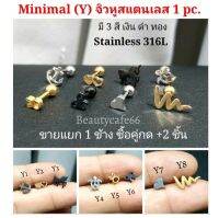 (1ข้าง) Minimal Earrings (Y) 3 สี 8 แบบ ต่างหูแฟชั่น สแตนเลสแท้ จิวแฟชั่นเกาหลี สไตล์มินิมอล จิวสแตนเลส จิวเกาหลี