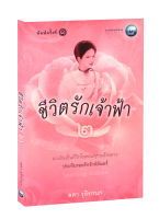 ชีวิตรักเจ้าฟ้า 2