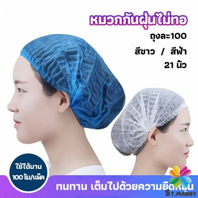 MD หมวกคลุมผม หมวกตัวหนอน   100pcs Disposable dust caps