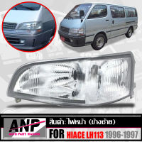 ไฟหน้า รถตู้ หัวจรวด รุ่น (โตโยต้า ไฮเอช )TOYOTA HIACE LH113 YH113 ปี 1996 - 1997 ข้างซ้าย 1 ดวง