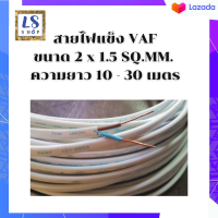 Thai Union สายไฟ vaf 2x1.5 sq.mm  สายไฟบ้าน220v สายไฟฟ้า สีขาว ปลอดภัย มีมอก. สายไฟแข็ง สายไฟเดินบ้าน  ยาว: 10เมตร 20เมตร และ 30เมตร