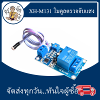 XH-M131 photoresistor 12V โมดูลจับแสง ตรวจจับแสง ความสว่าง  รีเลย์ควบคุมแสง DIY ควบคุมสวิทช์ไฟ