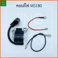 คอยล์ไฟMS180 คอยไฟMS180 คอยล์ไฟ คอล์ยไฟ คอยไฟ คอยล์ไฟเครื่องMS180 อย่างดี