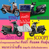 ผ้าคลุมรถgrand filano scoopy fino mooveผ้าหนา ส่งฟรีไม่ต้องใช้โค้ดมีปลายทาง