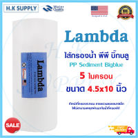 Lambda ไส้กรองน้ำ PP Bigblue 5 ไมครอน ไส้กรองพีพี 10 นิ้ว ไส้กรองน้ำ PP 10" นิ้ว 5 ไมครอน Sediment 10"x4.5" 5 Micron COLANDAS Star pure HDK PETT Lambda Treatton  EZYTEC PURITY PRO