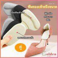 Golden 2 in 1 แผ่นรองพื้นเท้า แผ่นกันกัด  แผ่นเสริมส้น แบบครึ่งเท้า shoe soles